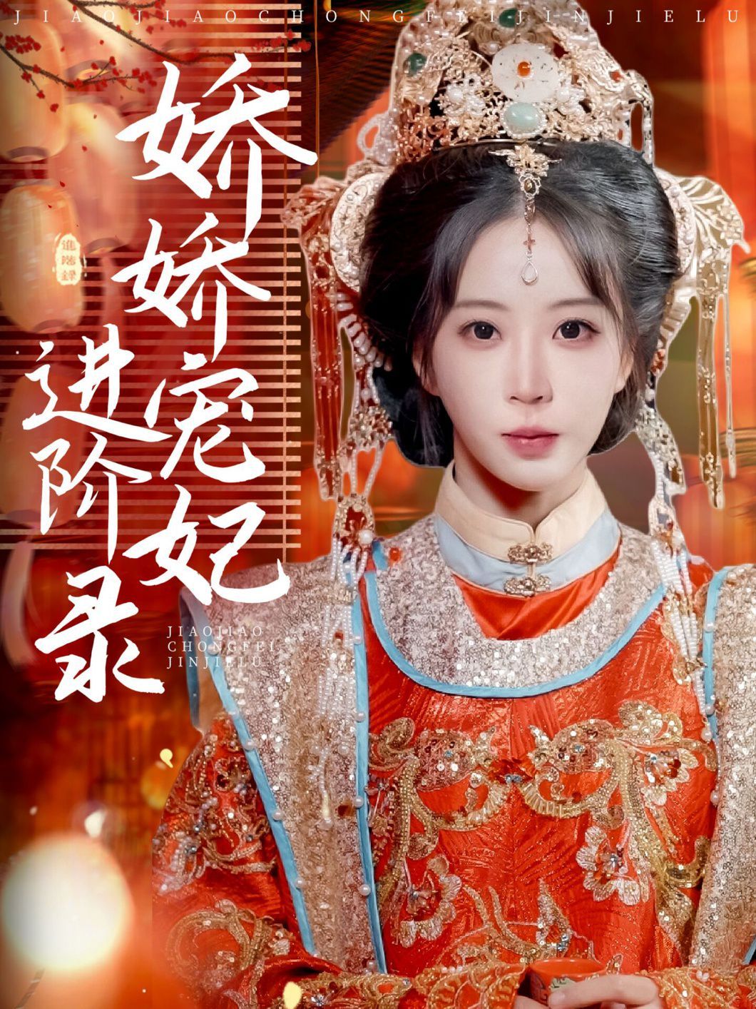 娇娇宠妃进阶录 第41-69集完结(大结局)