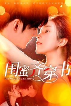 闺蜜齐穿书 第1-20集