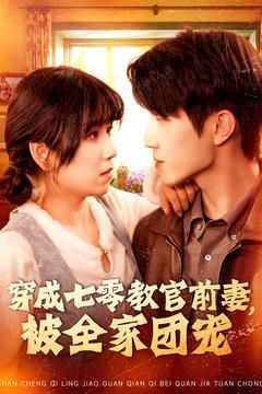穿成七零教官前妻，被全家团宠 全集(大结局)
