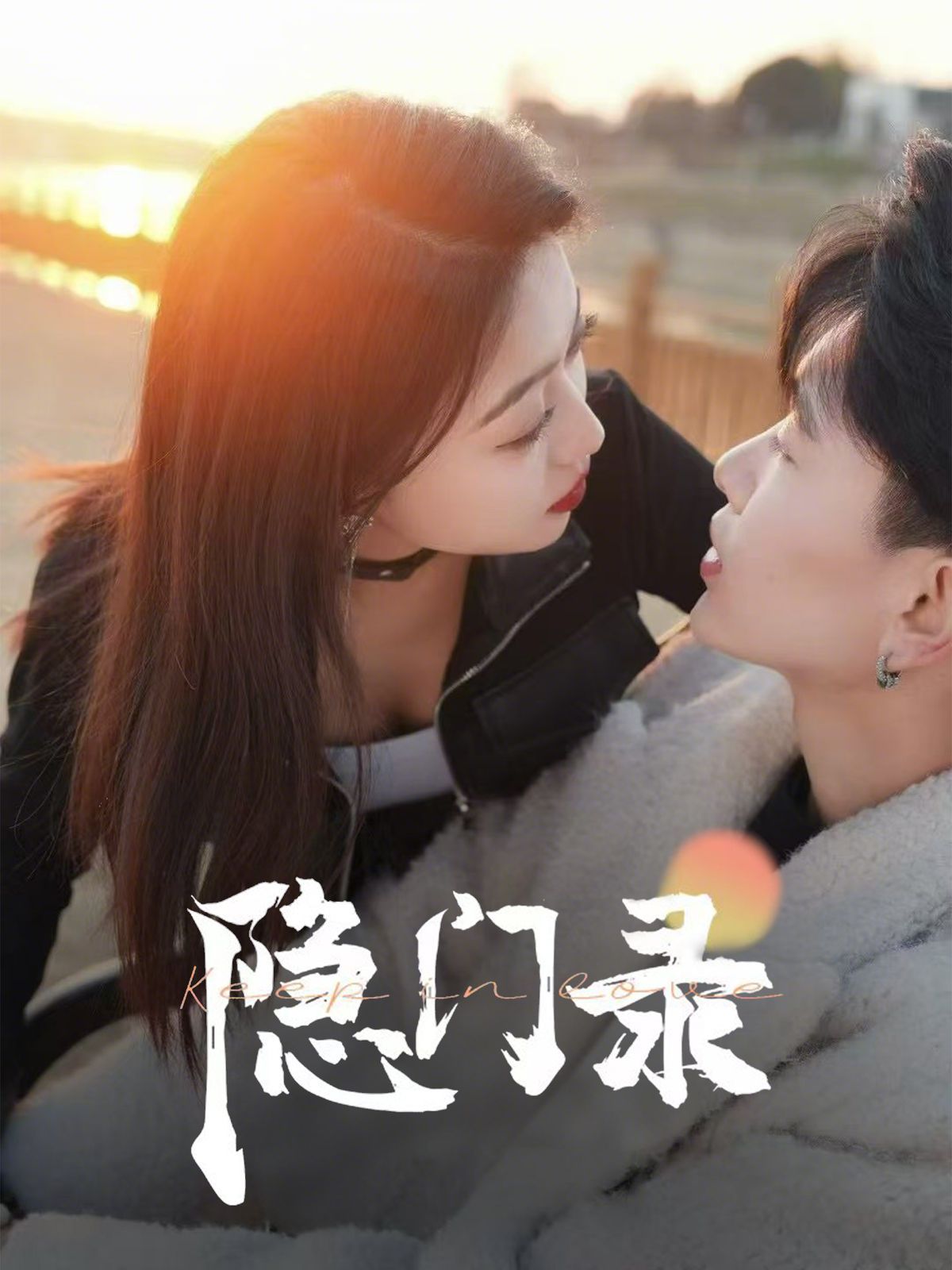 隐门录 第1-20集