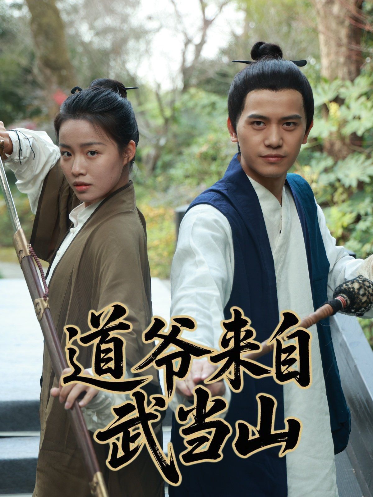 道爷来自武当山