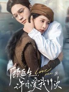 顾医生，许你爱我99次（顾医生许你爱我99次） 第1-20集