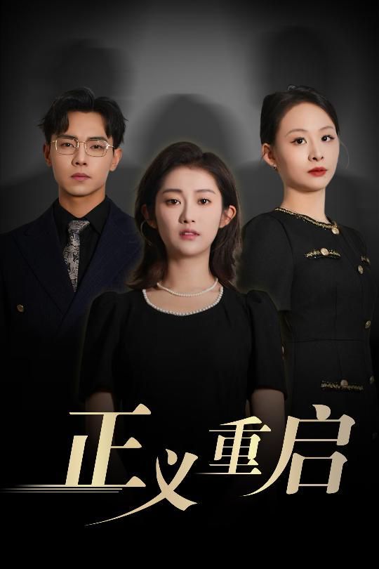 正义重启(全集)