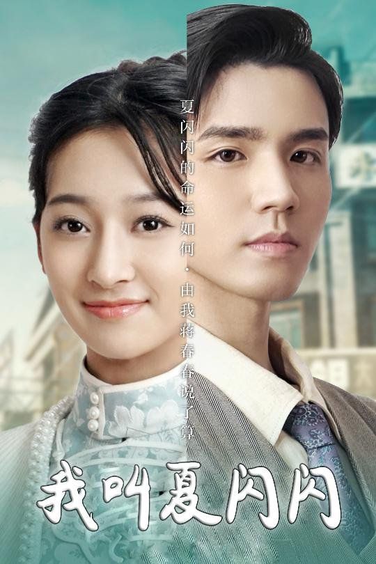 我叫夏闪闪(女主的名字叫夏闪闪) 第1-20集