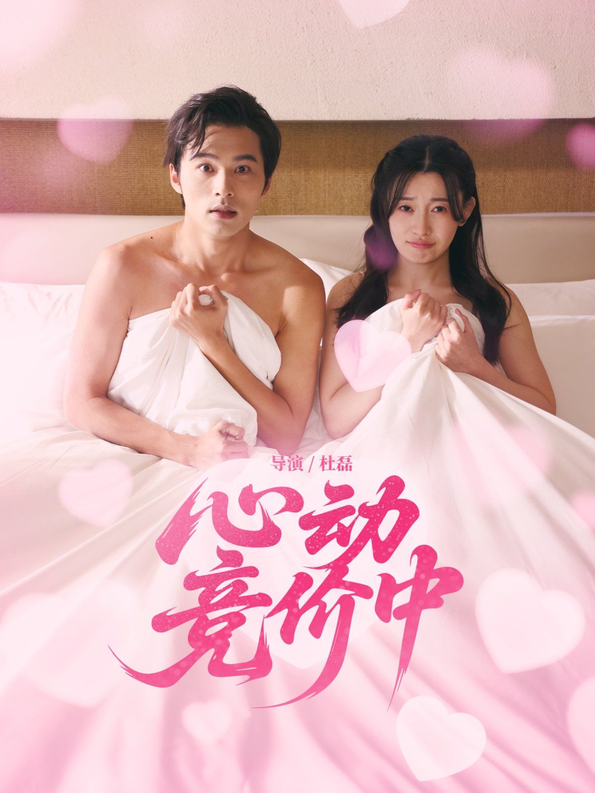 心动竞价中(全集)