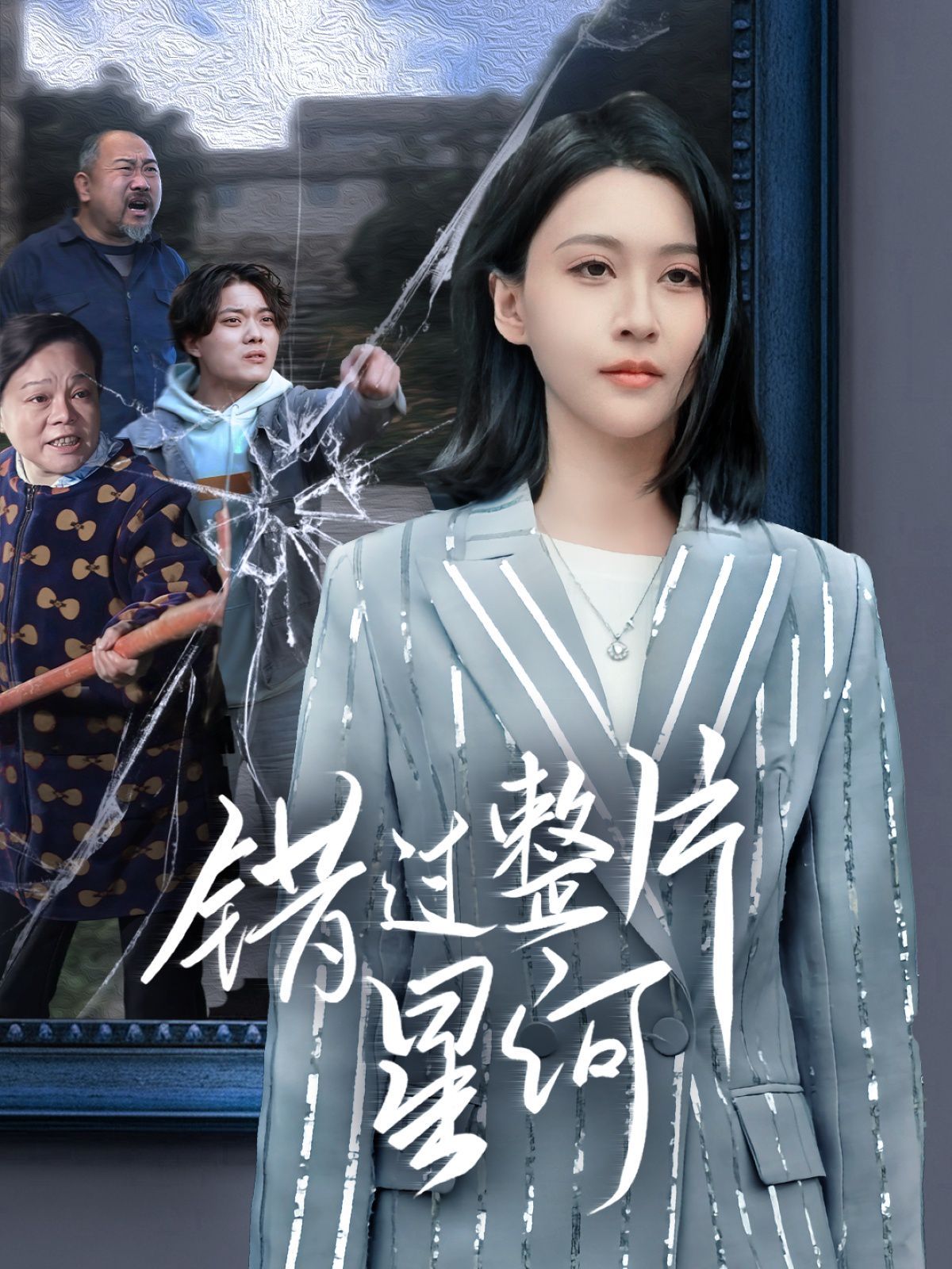 错过整片星河 第41-60集