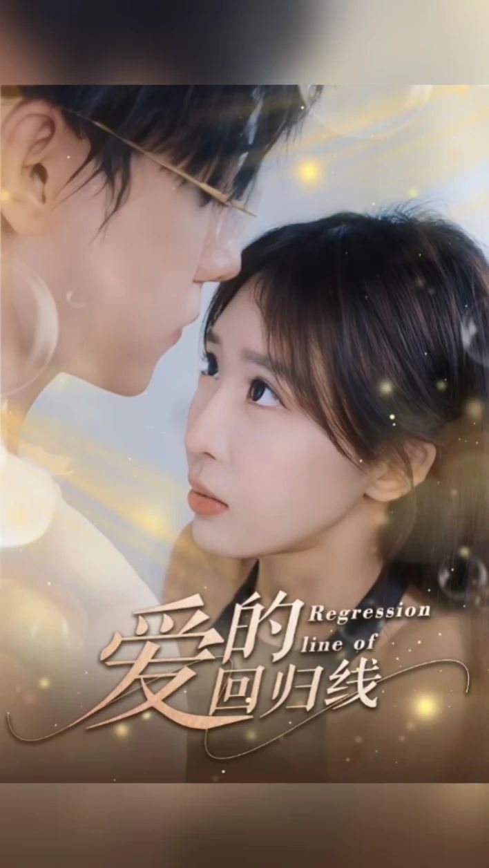爱的回归线 第1集