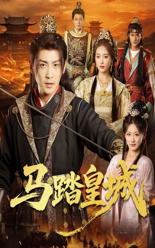 马踏皇城（秋来九月八）(全集)