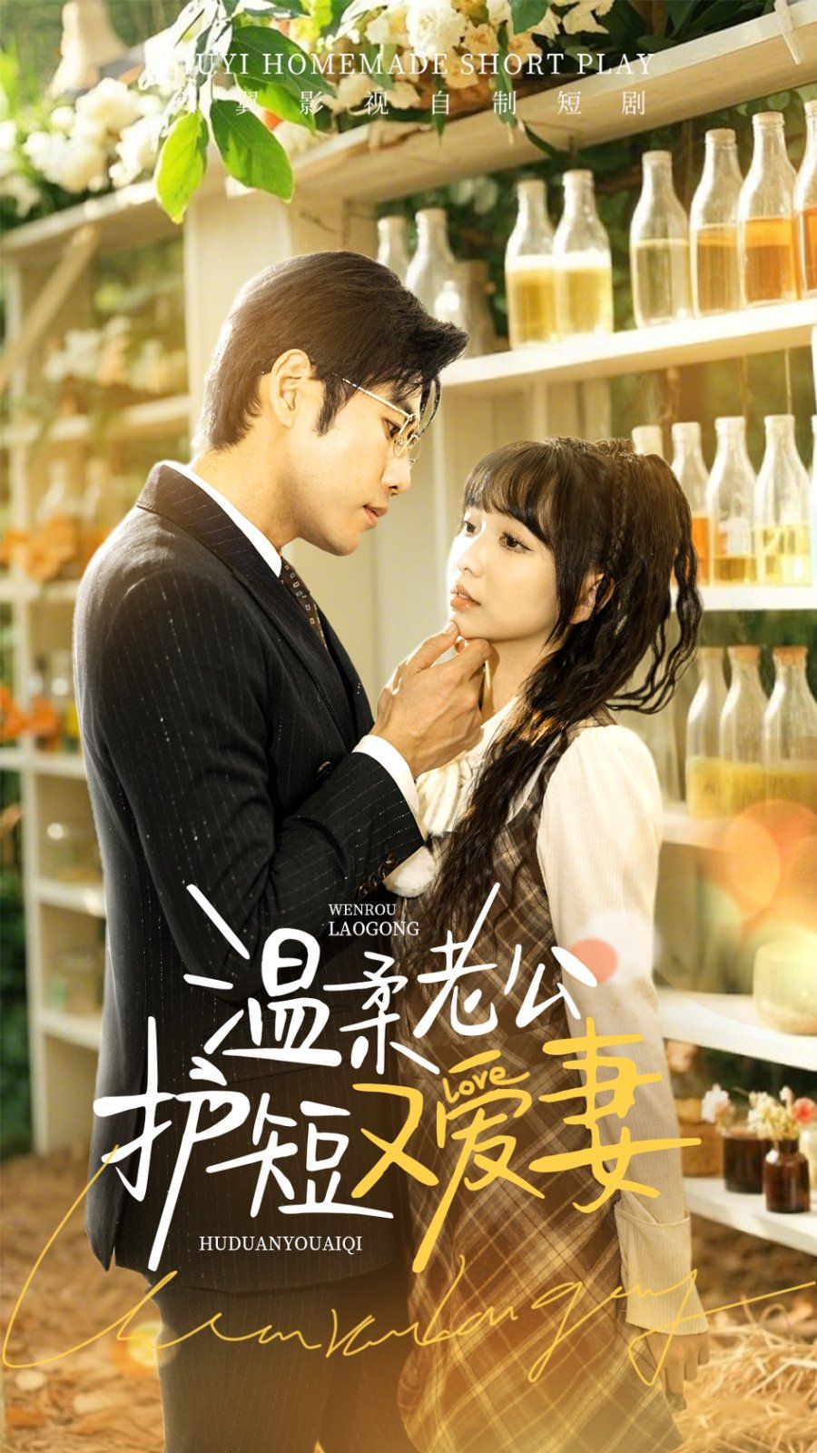 温柔老公护短又爱妻 第41-60集完结(大结局)