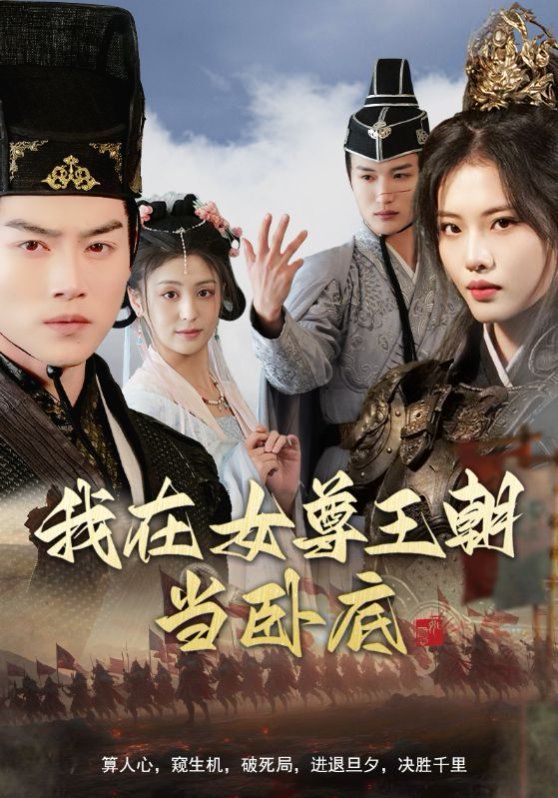 我在女尊王朝当卧底 第81-99集完结(大结局)